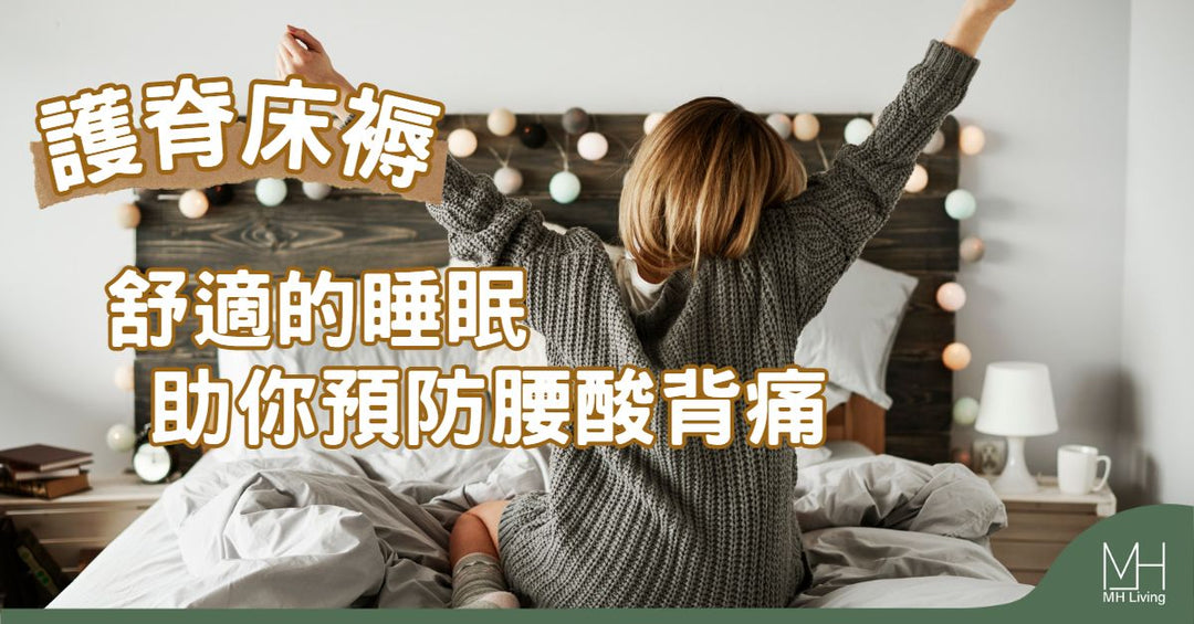 護脊床褥：舒適的睡眠助你預防腰酸背痛