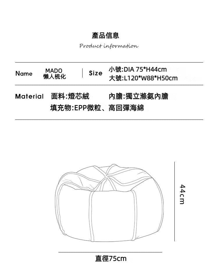 MADO 懶人梳化