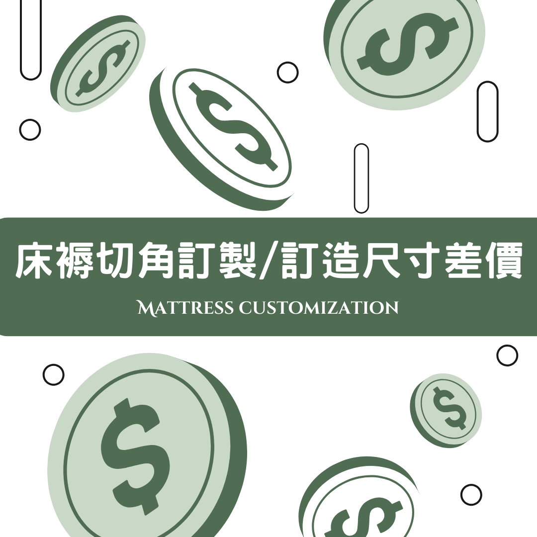 床褥切角訂製/訂造尺寸差價