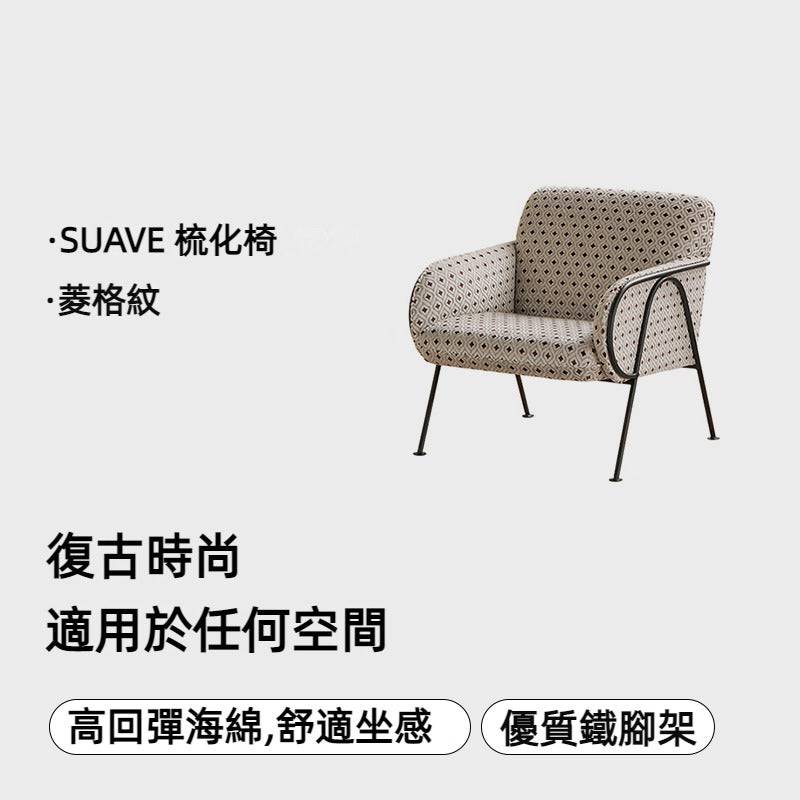 SUAVE 梳化椅