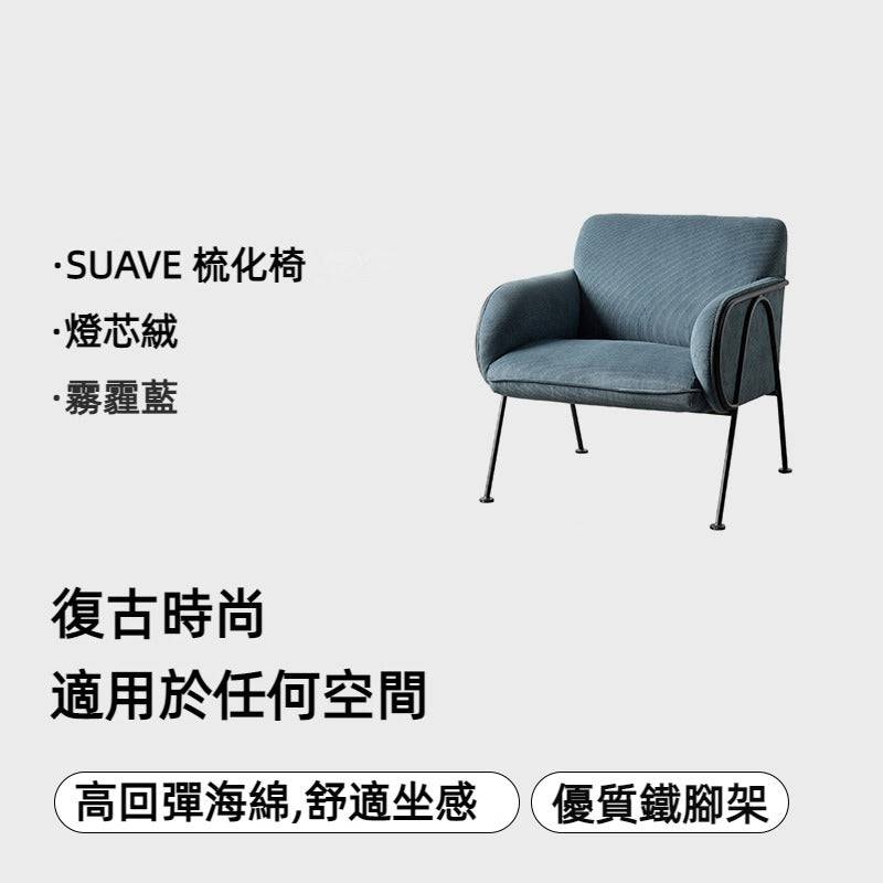 SUAVE 梳化椅