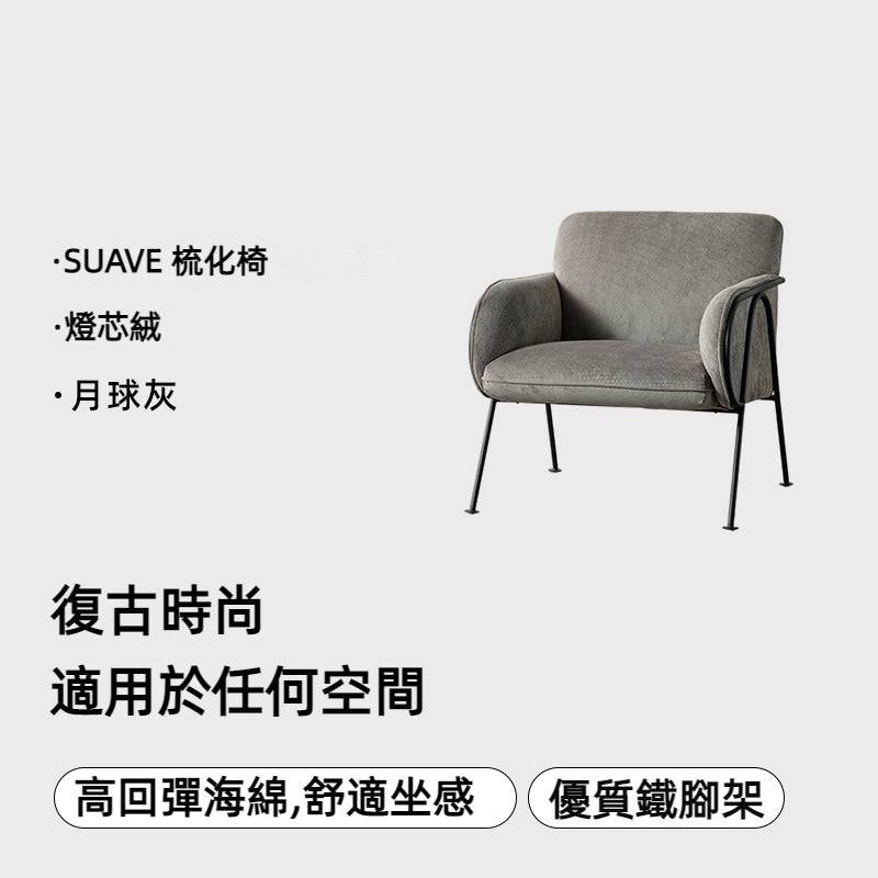 SUAVE 梳化椅