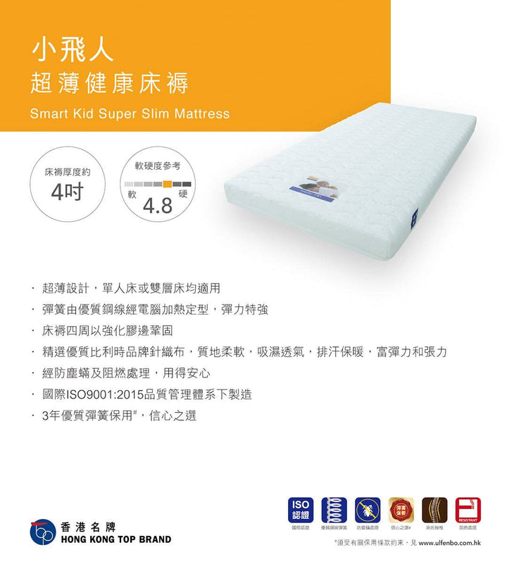 Ulfenbo 歐化寶床褥- Smart Kid Super Slim Mattress 小飛人超薄健康床褥