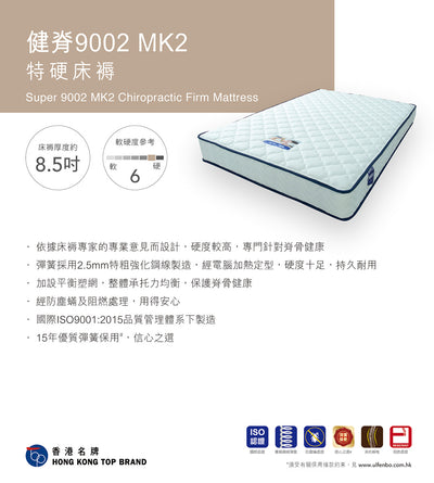 Ulfenbo 歐化寶床褥- Super 9002 MK2 Chiropractic 健脊 9002 MK2特硬床褥