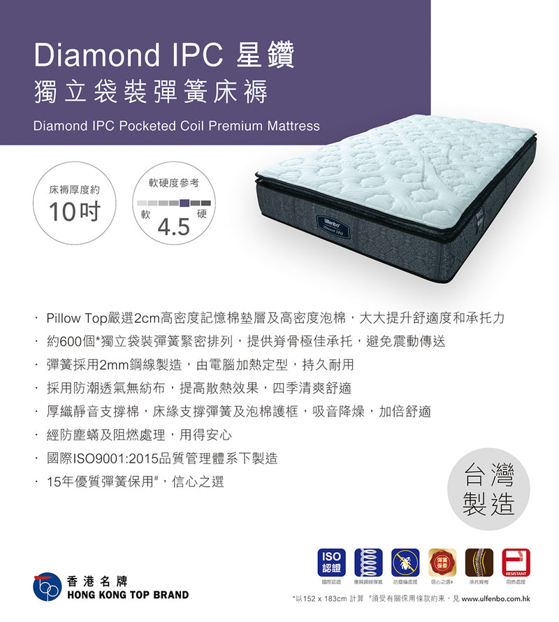 Ulfenbo 歐化寶床褥- ﹝台灣製造﹞Diamond IPC Pocketed Coil Premium Mattress- DIAMOND 星鑽獨立袋裝彈簧床褥