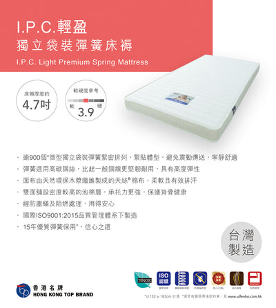 Ulfenbo 歐化寶床褥- ﹝台灣製造﹞I.P.C Light Premium Spring Mattress I.P.C 輕盈獨立袋裝彈簧床褥