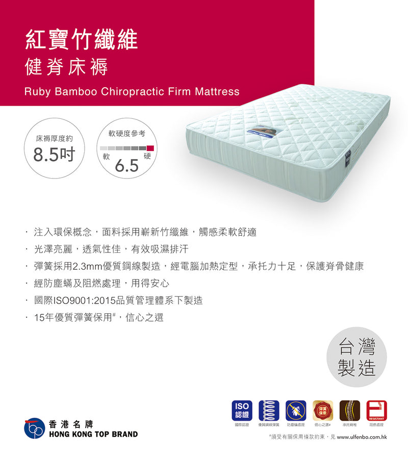Ulfenbo 歐化寶床褥- (台灣製造) Ruby 紅寶竹纖維健康床褥